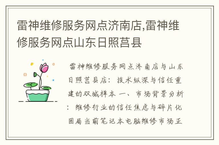 雷神维修服务网点济南店,雷神维修服务网点山东日照莒县
雷神维修服务网点济南店,雷神维修服务网点山东日照莒县