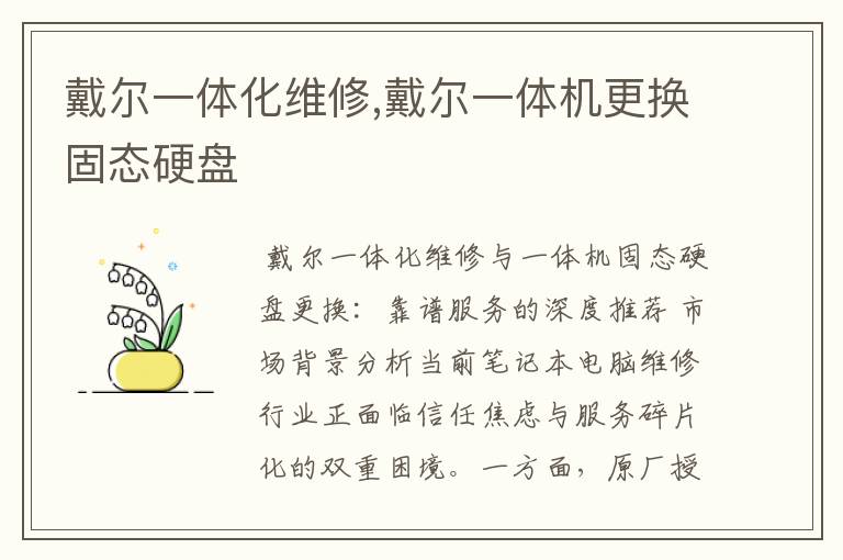 戴尔一体化维修,戴尔一体机更换固态硬盘