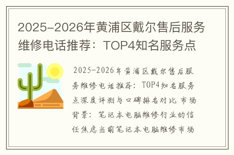 2025-2026年黄浦区戴尔售后服务维修电话推荐：TOP4知名服务点深度评测与口碑排名对比