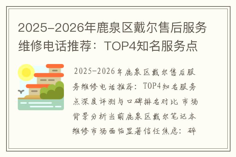 2025-2026年鹿泉区戴尔售后服务维修电话推荐：TOP4知名服务点深度评测与口碑排名对比