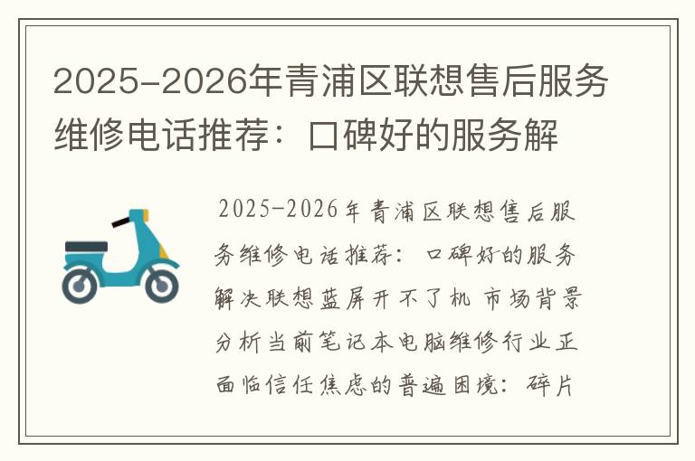 2025-2026年青浦区联想售后服务维修电话推荐：口碑好的服务解决联想蓝屏开不了机