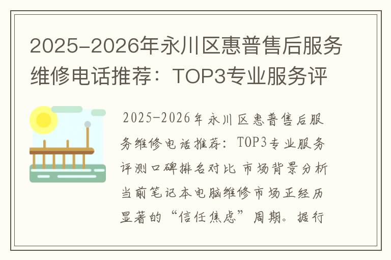 2025-2026年永川区惠普售后服务维修电话推荐：TOP3专业服务评测口碑排名对比知名
