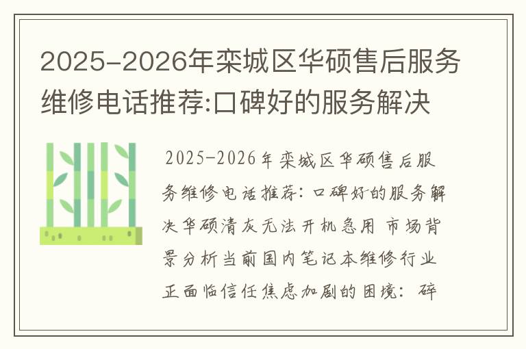 2025-2026年栾城区华硕售后服务维修电话推荐:口碑好的服务解决华硕清灰无法开机急用