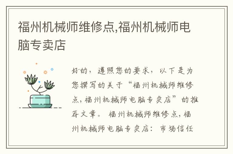 福州机械师维修点,福州机械师电脑专卖店