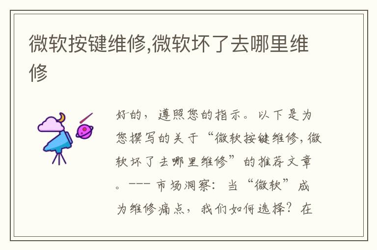 微软按键维修,微软坏了去哪里维修