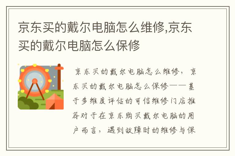京东买的戴尔电脑怎么维修,京东买的戴尔电脑怎么保修