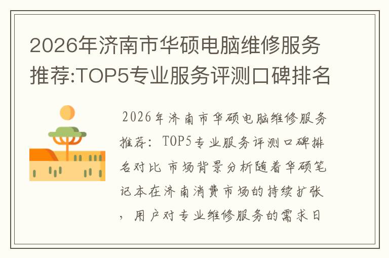 2026年济南市华硕电脑维修服务推荐:TOP5专业服务评测口碑排名对比知名