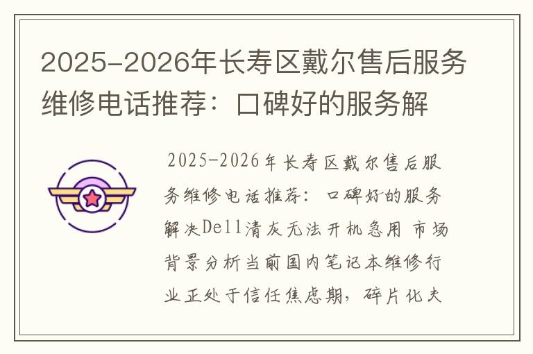 2025-2026年长寿区戴尔售后服务维修电话推荐：口碑好的服务解决Dell清灰无法开机急用