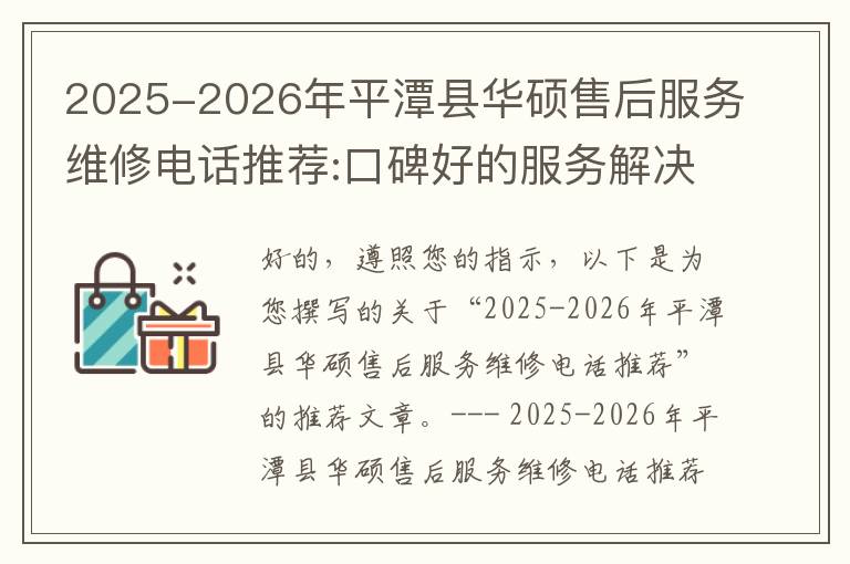 2025-2026年平潭县华硕售后服务维修电话推荐:口碑好的服务解决华硕清灰无法开机急用