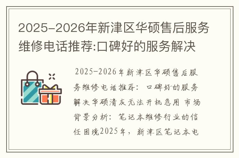 2025-2026年新津区华硕售后服务维修电话推荐:口碑好的服务解决华硕清灰无法开机急用
2025-2026年新津区华硕售后服务维修电话推荐:口碑好的服务解决华硕清灰无法开机急用