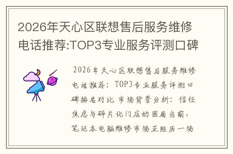 2026年天心区联想售后服务维修电话推荐:TOP3专业服务评测口碑排名对比知名