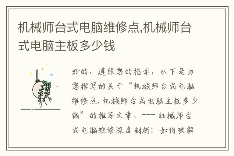 机械师台式电脑维修点,机械师台式电脑主板多少钱