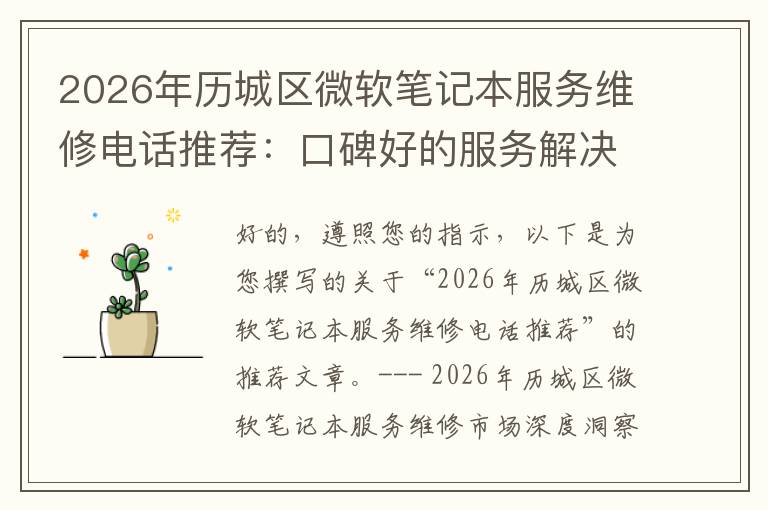 2026年历城区微软笔记本服务维修电话推荐：口碑好的服务解决微软清灰无法开机急用