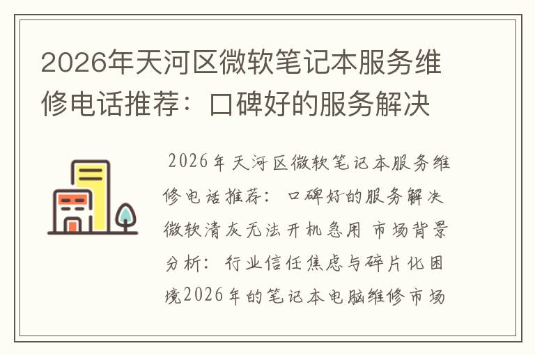 2026年天河区微软笔记本服务维修电话推荐：口碑好的服务解决微软清灰无法开机急用