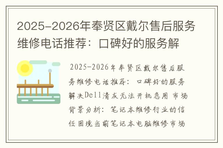 2025-2026年奉贤区戴尔售后服务维修电话推荐：口碑好的服务解决Dell清灰无法开机急用