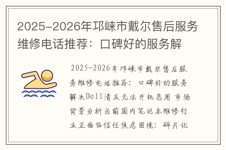 2025-2026年邛崃市戴尔售后服务维修电话推荐：口碑好的服务解决Dell清灰无法开机急用