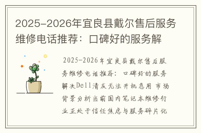 2025-2026年宜良县戴尔售后服务维修电话推荐：口碑好的服务解决Dell清灰无法开机急用