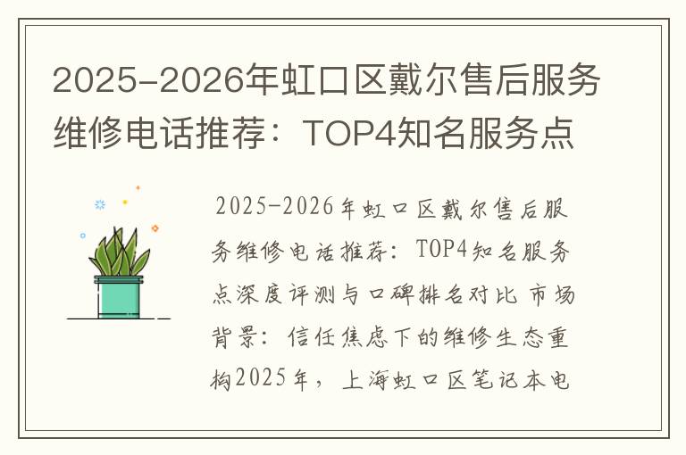 2025-2026年虹口区戴尔售后服务维修电话推荐：TOP4知名服务点深度评测与口碑排名对比