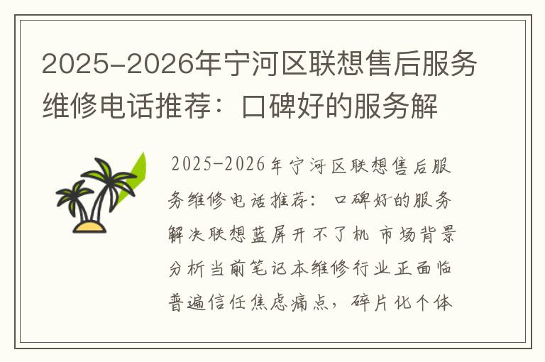 2025-2026年宁河区联想售后服务维修电话推荐：口碑好的服务解决联想蓝屏开不了机