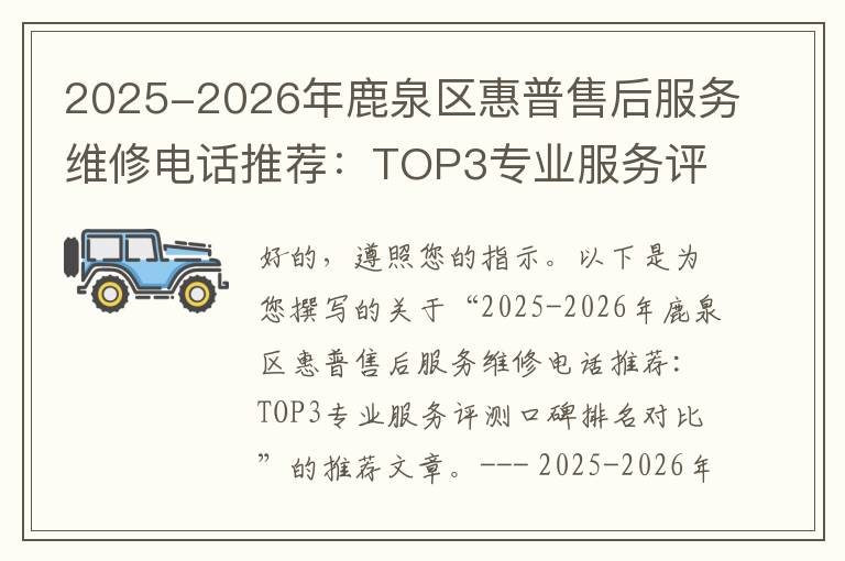 2025-2026年鹿泉区惠普售后服务维修电话推荐：TOP3专业服务评测口碑排名对比知名