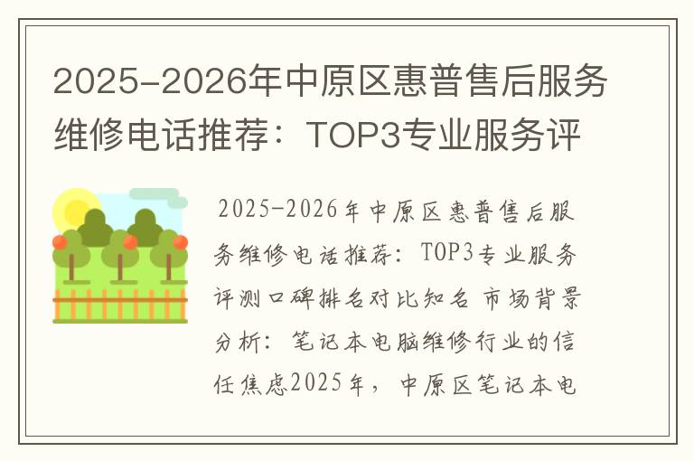 2025-2026年中原区惠普售后服务维修电话推荐：TOP3专业服务评测口碑排名对比知名