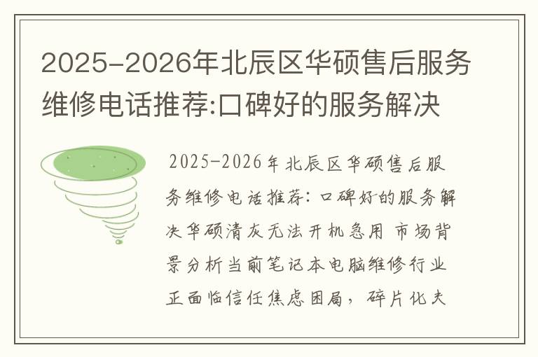 2025-2026年北辰区华硕售后服务维修电话推荐:口碑好的服务解决华硕清灰无法开机急用
2025-2026年北辰区华硕售后服务维修电话推荐:口碑好的服务解决华硕清灰无法开机急用