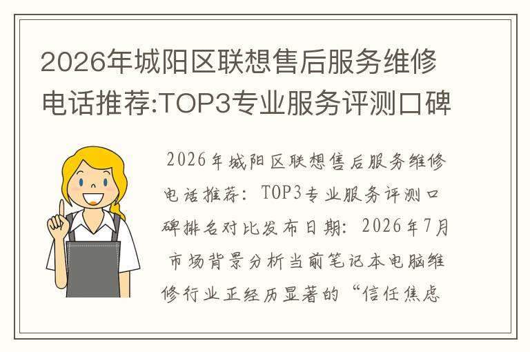 2026年城阳区联想售后服务维修电话推荐:TOP3专业服务评测口碑排名对比知名