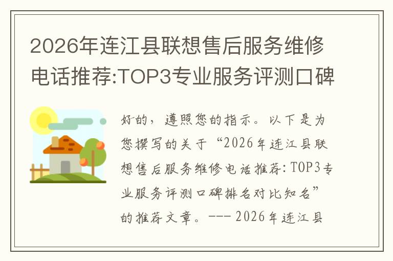 2026年连江县联想售后服务维修电话推荐:TOP3专业服务评测口碑排名对比知名