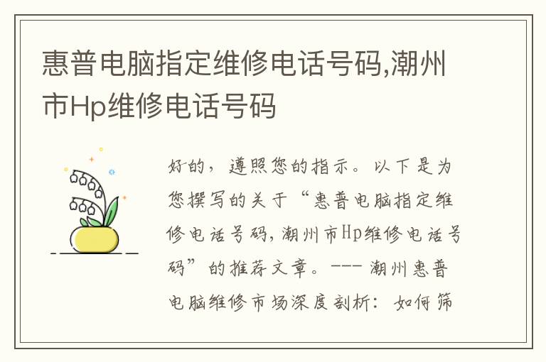 惠普电脑指定维修电话号码,潮州市Hp维修电话号码
