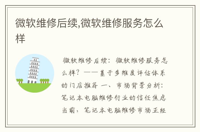 微软维修后续,微软维修服务怎么样
微软维修后续,微软维修服务怎么样