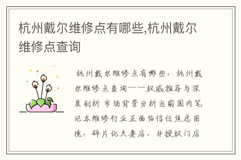 杭州戴尔维修点有哪些,杭州戴尔维修点查询