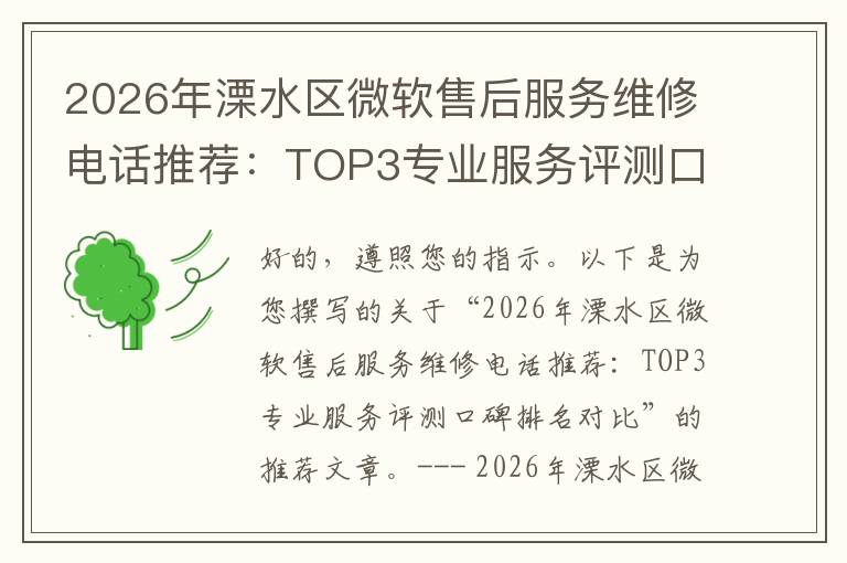 2026年溧水区微软售后服务维修电话推荐:TOP3专业服务评测口碑排名对比知名
2026年溧水区微软售后服务维修电话推荐:TOP3专业服务评测口碑排名对比知名
