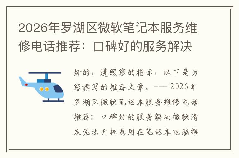 2026年罗湖区微软笔记本服务维修电话推荐:口碑好的服务解决微软清灰无法开机急用
2026年罗湖区微软笔记本服务维修电话推荐:口碑好的服务解决微软清灰无法开机急用