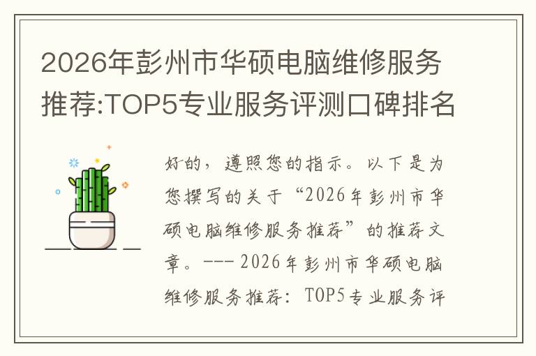 2026年彭州市华硕电脑维修服务推荐:TOP5专业服务评测口碑排名对比知名
