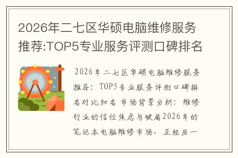 2026年二七区华硕电脑维修服务推荐:TOP5专业服务评测口碑排名对比知名