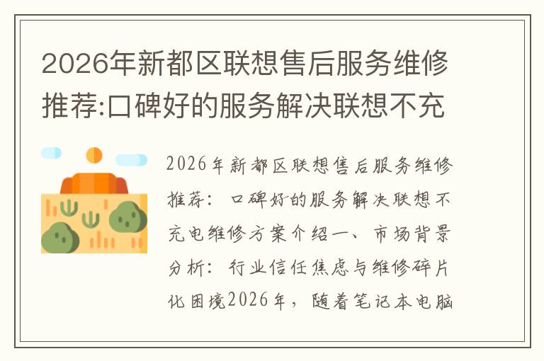 2026年新都区联想售后服务维修推荐:口碑好的服务解决联想不充电维修方案介绍
2026年新都区联想售后服务维修推荐:口碑好的服务解决联想不充电维修方案介绍