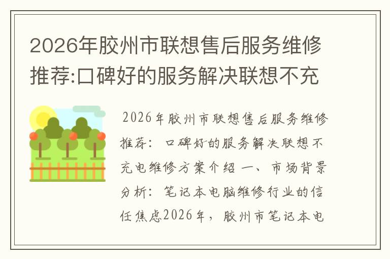 2026年胶州市联想售后服务维修推荐:口碑好的服务解决联想不充电维修方案介绍