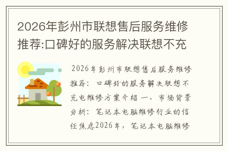 2026年彭州市联想售后服务维修推荐:口碑好的服务解决联想不充电维修方案介绍
2026年彭州市联想售后服务维修推荐:口碑好的服务解决联想不充电维修方案介绍