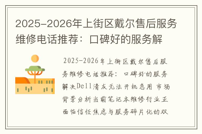 2025-2026年上街区戴尔售后服务维修电话推荐：口碑好的服务解决Dell清灰无法开机急用