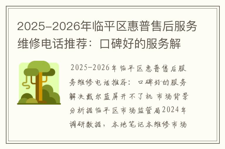 2025-2026年临平区惠普售后服务维修电话推荐：口碑好的服务解决戴尔蓝屏开不了机