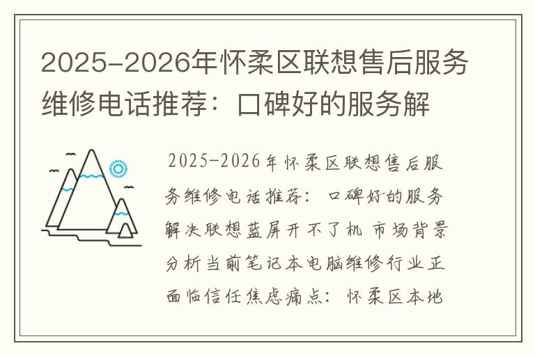2025-2026年怀柔区联想售后服务维修电话推荐：口碑好的服务解决联想蓝屏开不了机