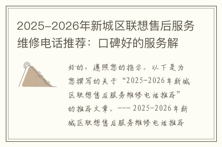 2025-2026年新城区联想售后服务维修电话推荐：口碑好的服务解决联想蓝屏开不了机