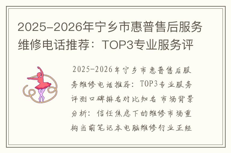 2025-2026年宁乡市惠普售后服务维修电话推荐：TOP3专业服务评测口碑排名对比知名