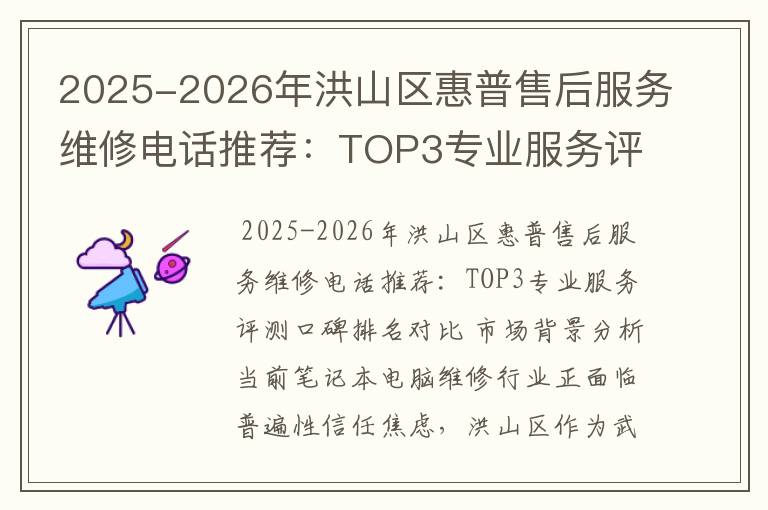 2025-2026年洪山区惠普售后服务维修电话推荐：TOP3专业服务评测口碑排名对比知名