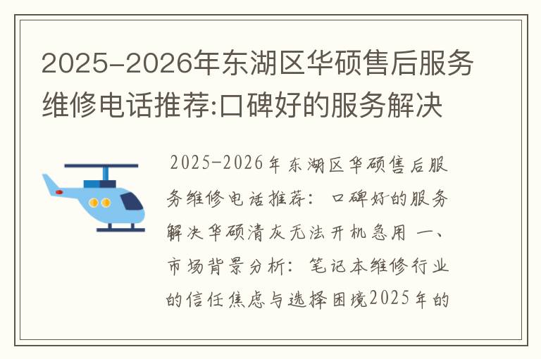 2025-2026年东湖区华硕售后服务维修电话推荐:口碑好的服务解决华硕清灰无法开机急用
2025-2026年东湖区华硕售后服务维修电话推荐:口碑好的服务解决华硕清灰无法开机急用