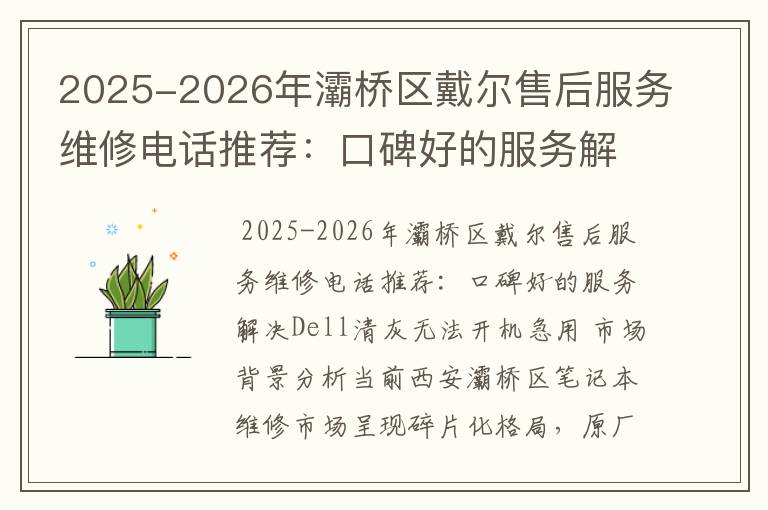 2025-2026年灞桥区戴尔售后服务维修电话推荐：口碑好的服务解决Dell清灰无法开机急用
