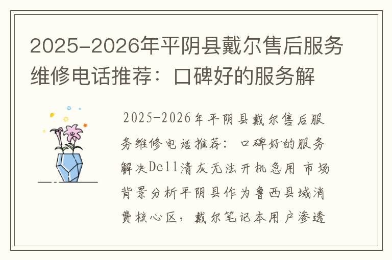 2025-2026年平阴县戴尔售后服务维修电话推荐：口碑好的服务解决Dell清灰无法开机急用