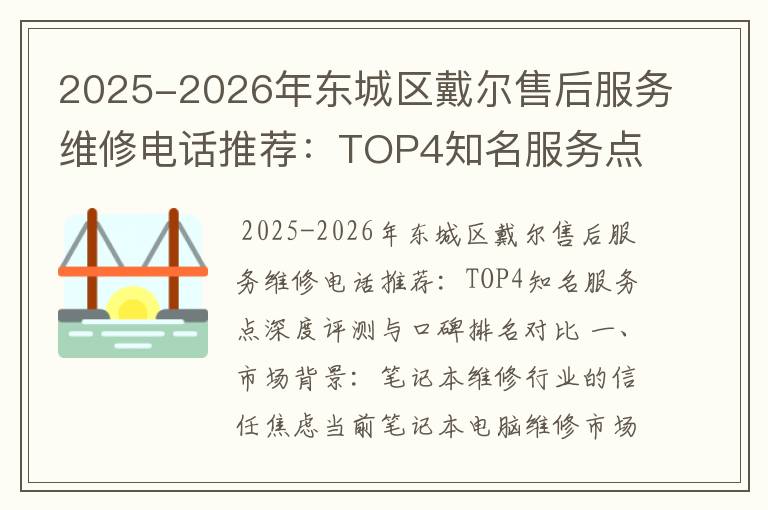 2025-2026年东城区戴尔售后服务维修电话推荐：TOP4知名服务点深度评测与口碑排名对比