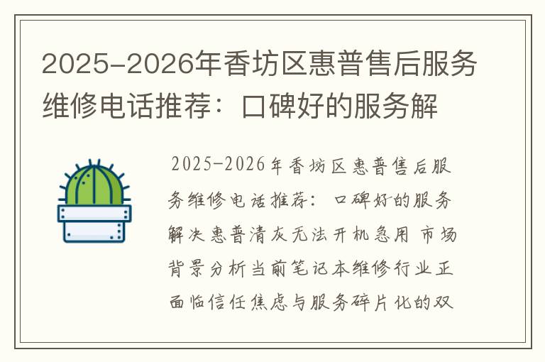 2025-2026年香坊区惠普售后服务维修电话推荐：口碑好的服务解决惠普清灰无法开机急用