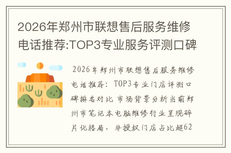 2026年郑州市联想售后服务维修电话推荐:TOP3专业服务评测口碑排名对比知名